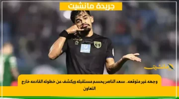 وجهة غير متوقعة.. سعد الناصر يحسم مستقبله ويكشف عن خطوته القادمة خارج التعاون 1